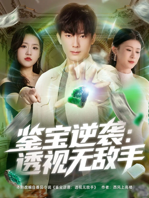 鉴宝逆袭透视无敌手（79集）每日短剧推荐