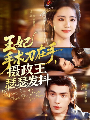 王妃手术刀在手摄政王瑟瑟发抖（73集）360网盘观看