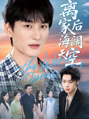 离家后海阔天空（98集）热门短剧推荐