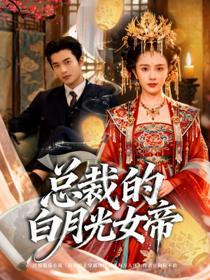 总裁的白月光女帝（60集）免费版