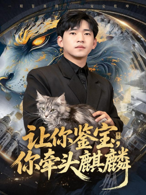 让你鉴宝你牵头麒麟（80集）最近很火的短剧