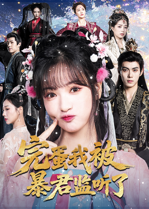 完蛋我被暴君监听了（61集）小短剧抢先看