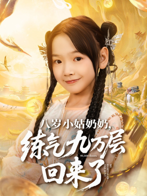 八岁小姑奶奶练气九万层回来了(73集) 八岁小姑奶奶练气九万层回来了(73集)番茄免费短剧