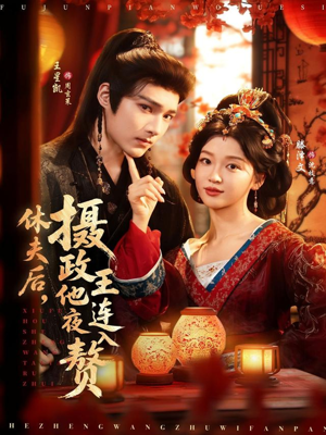 休夫后，摄政王他连夜入赘（75集）一口气追完短剧