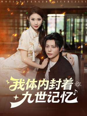 我体内封着九世记忆（78集）短剧精彩不断