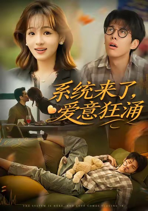 系统来了爱意狂涌（80集）精彩的短剧