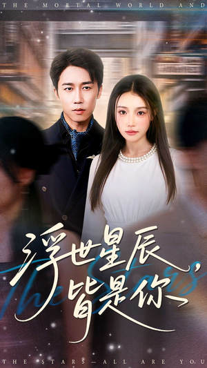 浮世星辰皆是你(93集) 浮世星辰皆是你(93集)一口气追完全集