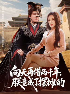 向天再借两千年,朕竟成了摆摊的(60集) 向天再借两千年,朕竟成了摆摊的(60集)最新上映的短剧