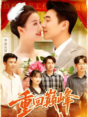 重回巅峰(92集) 重回巅峰(92集)大结局一气呵成