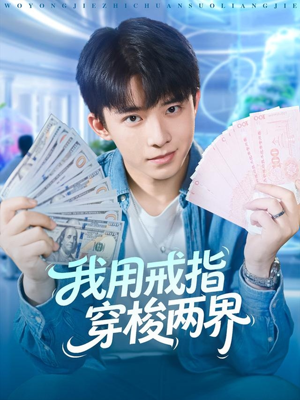 我用戒指穿梭两界（84集）上热门短剧