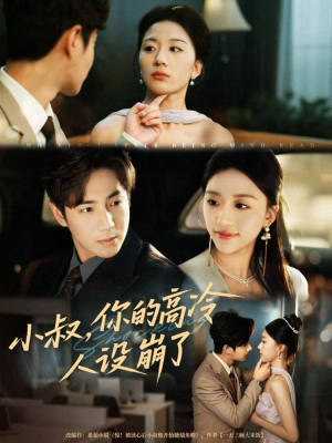 小叔，你的高冷人设崩了（50集）免费短剧全集看