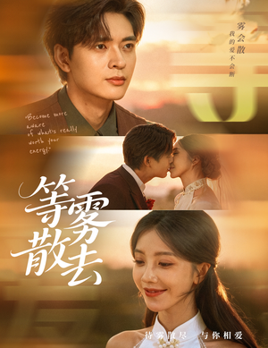 等雾散去(75集) 等雾散去(75集)全部免费看全集