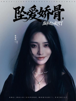 坠爱娇骨，盛爷进入爱河了（79集）甜宠短剧追到爽