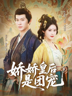 娇娇皇后是团宠（60集）真的太精彩了