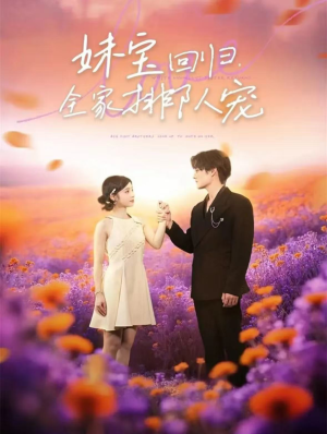 妹宝回归全家排队宠（75集）热门火爆短剧