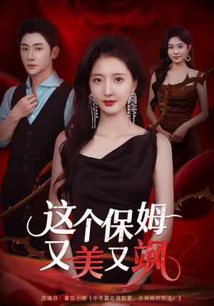 这个保姆又美又飒（67集）越看越好看短剧