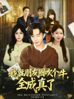 我就朋友圈吹个牛全成真了（80集）这部短剧太好看