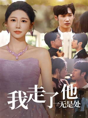 我走了他一无是处（80集）火爆短剧抢先看