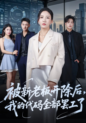 被新老板开除后我的代码全部罢工了(60集) 被新老板开除后我的代码全部罢工了(60集)短剧推荐更新中