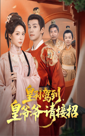 皇孙驾到皇爷爷请接招（71集）新短剧推荐