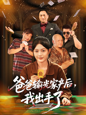 爸爸输光家产后我出手了（51集）短剧在线观看