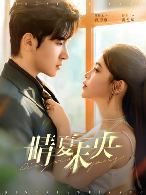 晴夏未央（78集）最火短剧热播