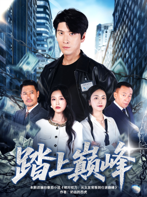 踏上巅峰（85集）短剧太好看了吧