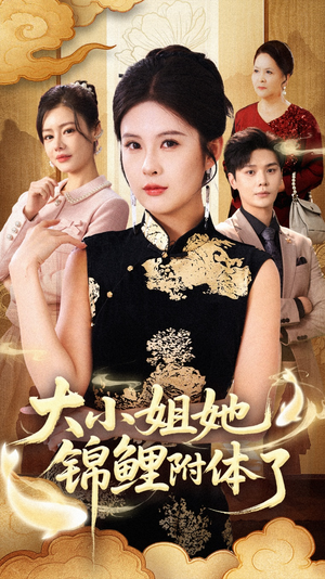 大小姐她锦鲤附体了（88集）精彩短剧免费看