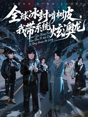 全球冰封啃树皮,我带系统炫澳龙(68集) 全球冰封啃树皮,我带系统炫澳龙(68集)热门短剧推荐。