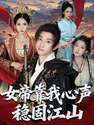 女帝靠我心声稳固江山(80集) 女帝靠我心声稳固江山(80集)在线看完整版