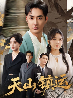 天山镇运（70集）大结局太过瘾了