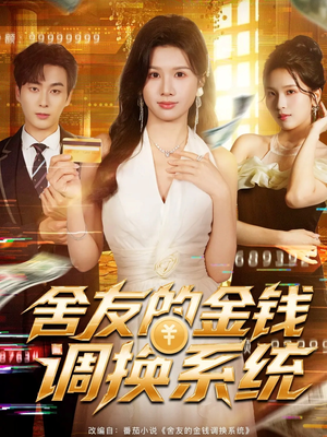 舍友的金钱调换系统（57集）常回家看看短剧