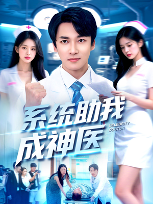 系统助我成神医（101集）短剧精彩推荐