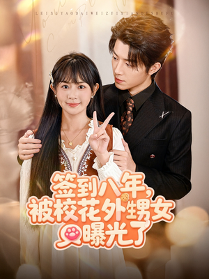 签到八年，被校花外甥女曝光了（80集）最火短剧推荐