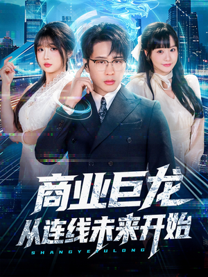 商业巨龙从连线未来开始（80集）短剧中追到爽