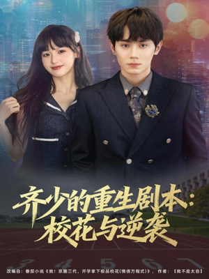 齐少的重生剧本校花与逆袭(80集) 齐少的重生剧本校花与逆袭(80集)火爆短剧热播中