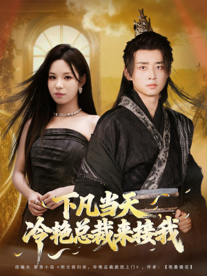 下凡当天，冷艳总裁来接我（80集）不用花钱看全剧