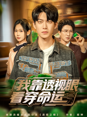 我靠透视眼看穿命运（77集）网盘在线观看