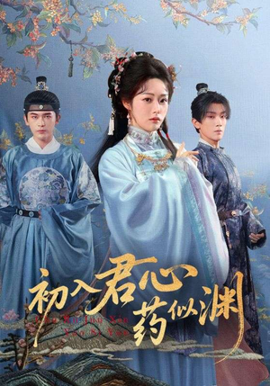 初入君心药似渊（70集）番茄免费短剧