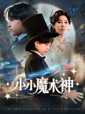 小小魔术神（81集）百度网盘资源
