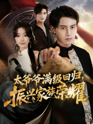 太爷爷满级回归振兴家族荣耀（63集）短剧热门合集