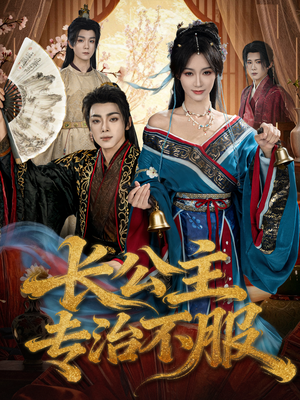 长公主专治不服（76集）免费短剧看全集