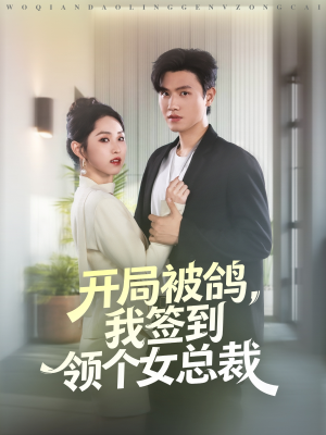 开局被鸽，我签到领个女总裁（83集）短剧完整版免费