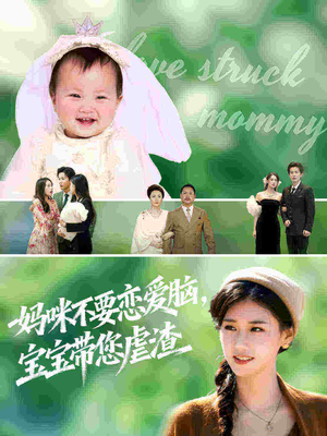 妈咪不要恋爱脑宝宝带您虐渣(56集) 妈咪不要恋爱脑宝宝带您虐渣(56集)短剧太好看