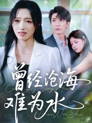 曾经沧海难为水（60集）集免费看短剧