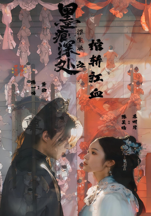 墨痕深处浮生录之棺轿红血(21集) 墨痕深处浮生录之棺轿红血(21集)热播短剧分享