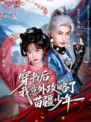 穿书后我意外攻略了苗疆少年（70集）更新时间一览表