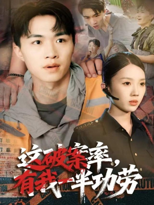 这破案率有我一半功劳（80集）每日短剧推荐