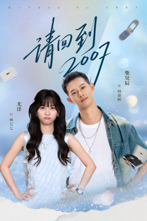 请回到2007（61集）全部免费看全集