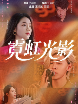 霓虹光影（60集）好看又上头短剧
